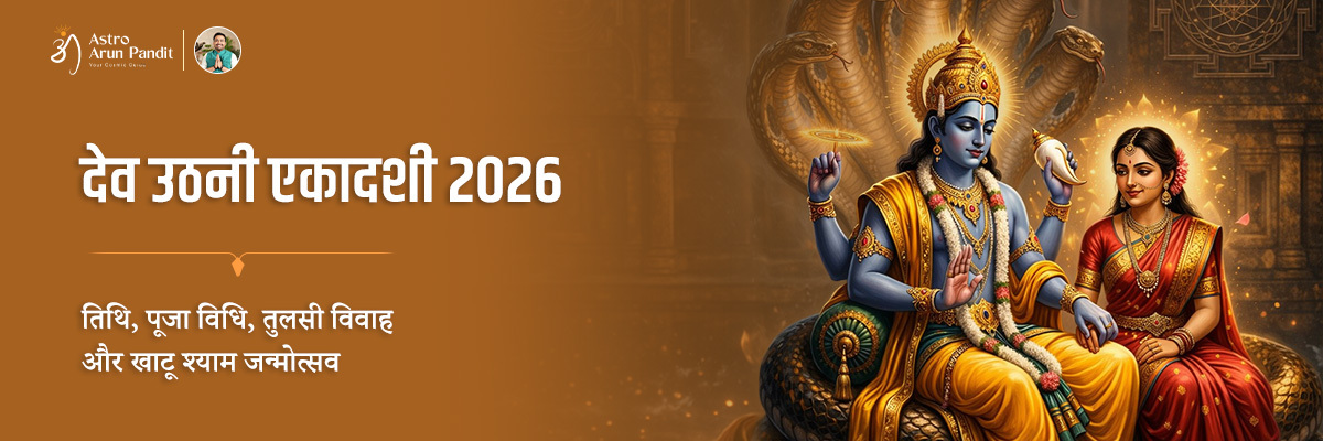 देव उठनी एकादशी 2026 पर भगवान विष्णु की पूजा, तुलसी विवाह और खाटू श्याम जन्मोत्सव